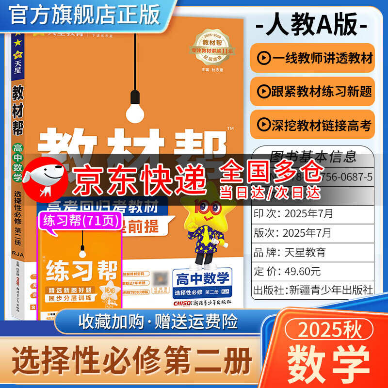 选择性必修二 高中教材帮2026高二上册下册同步练习册语文数学英语物理化学生物历史地理纲要人教版北师大版鲁科版湘教版中图版选修二选修中册2册复习辅导必刷题全套作业帮讲解提优书预习书 数学选择性必修第二