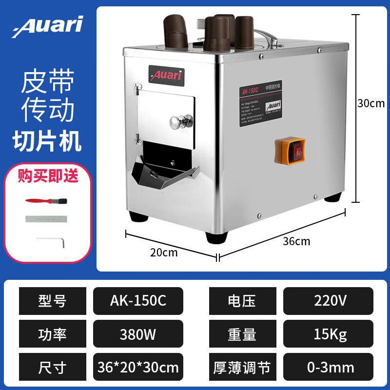 Auari中藥切片機切參機電動(dòng)西洋參切片機三七天麻參茸切藥機商用 AK-150C皮帶傳動(dòng)380W 111-855inch