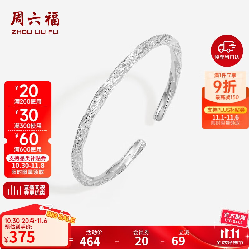 周六福莫比乌斯环手银镯子S999足银生日礼物D1011310 活口