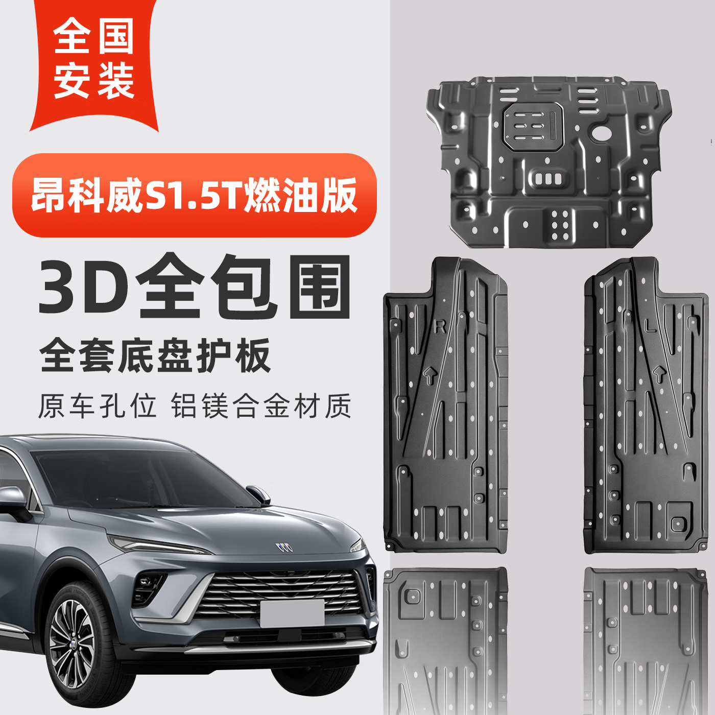 广戴适用于昂科威s底盘护板发动机左右油路专用防护燃油版昂科威plus