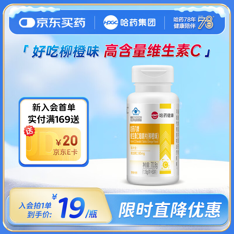 哈药 柳橙味维C咀嚼片60片 买2件19亓，新客下単减3亓 *咀嚼即食 方便补充 健康陪伴 - 线报酷