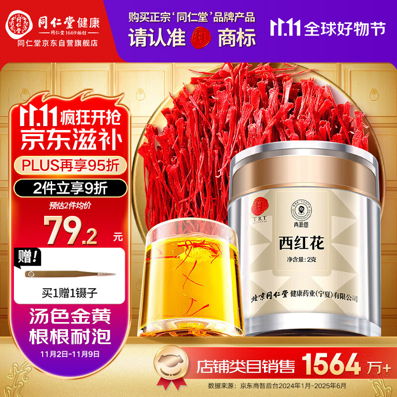 同仁堂品牌 西红花2g伊朗藏红花老人自用非中药材滋礼补品父母长辈礼物