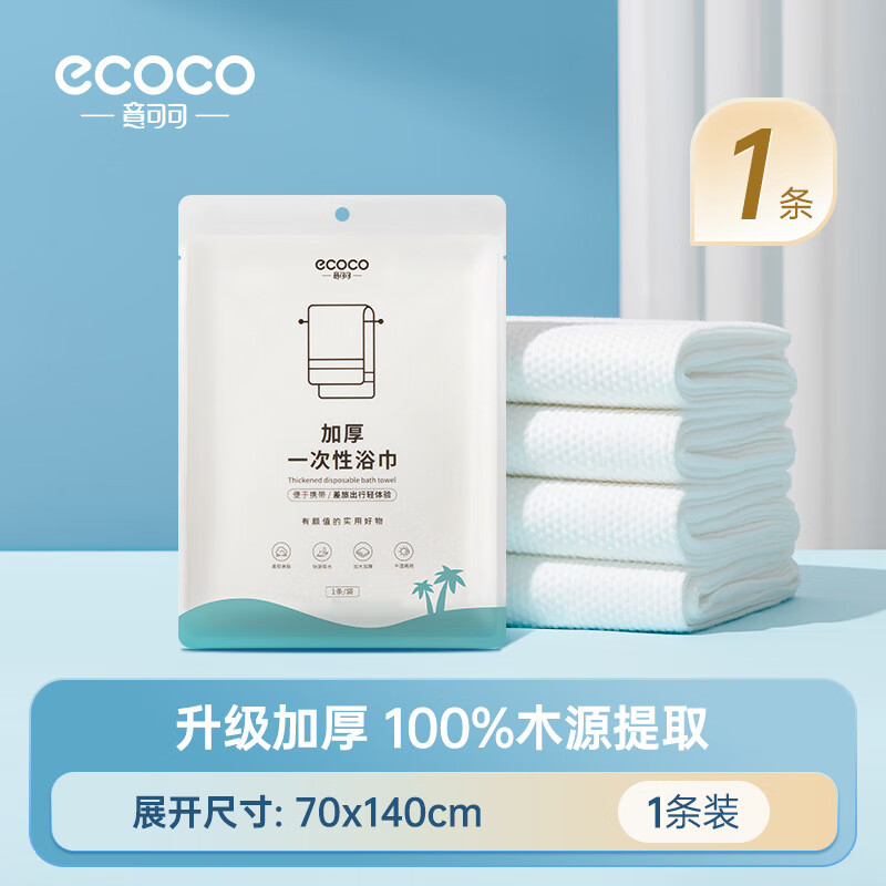 ecoco一次性浴巾单独包装旅行压缩毛巾干加厚加大号酒店用品便携 棉柔浴巾1条【干湿两用柔韧耐撕】 展开尺寸（70*140cm