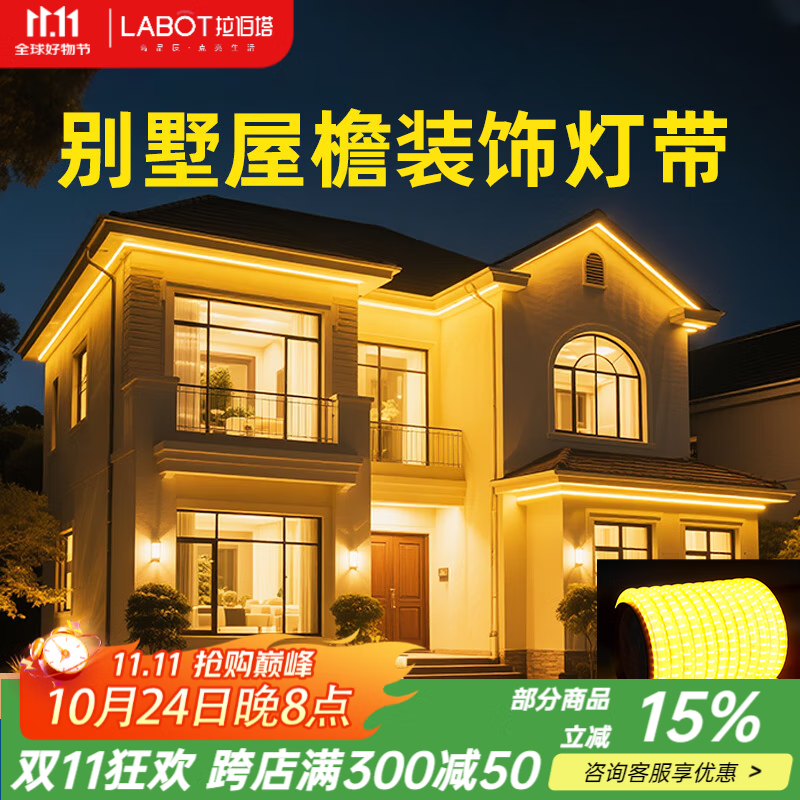 拉伯塔（LABOT）金黄光圆形灯带led灯条220v超亮防水别墅屋檐外墙夜景装饰氛围灯 120灯【10米装】金黄光-送插头配件 升级圆形双面灯珠