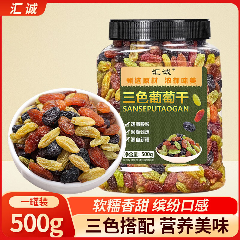 汇诚三色葡萄干500g新疆特产黑加仑葡萄干红绿混合烘焙水果干零食