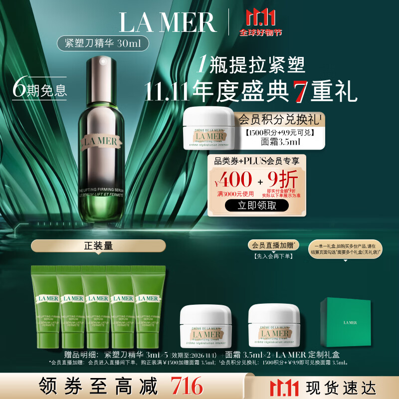 海蓝之谜（LA MER）紧塑刀精华30ml修护紧致护肤品套装化妆品礼盒生日礼物送女友