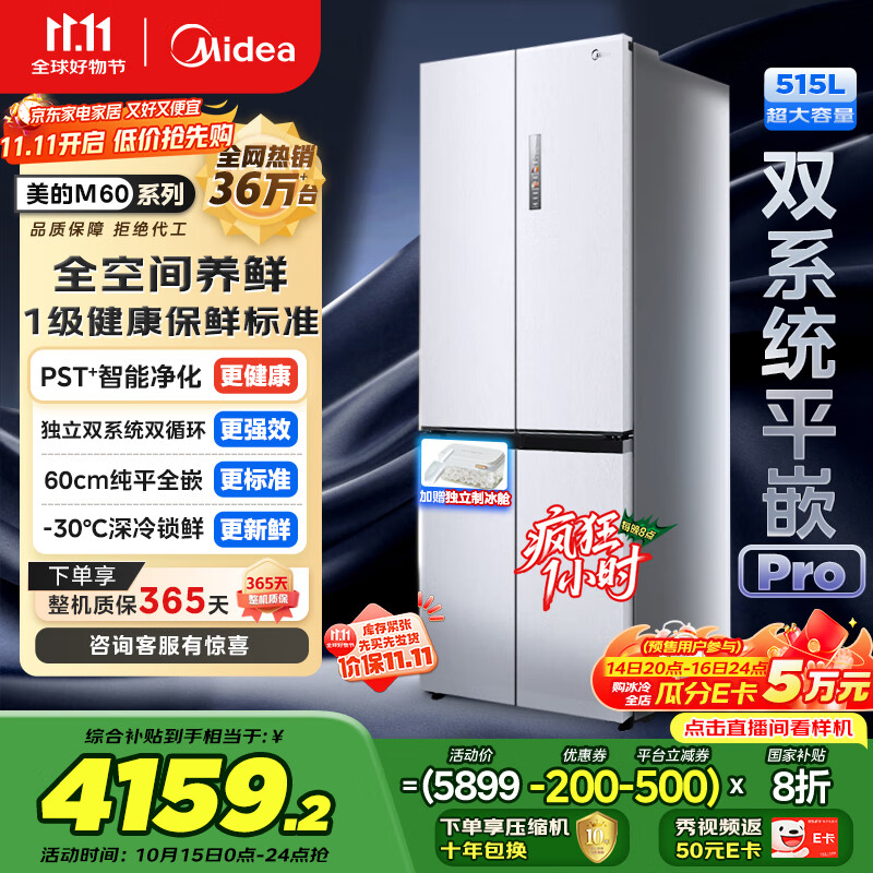 美的（Midea）M60小机皇541双系统纯平全嵌Pro除菌十字四开门多门520姐妹款无霜国家补贴家用电冰箱MR-541WUSPZE