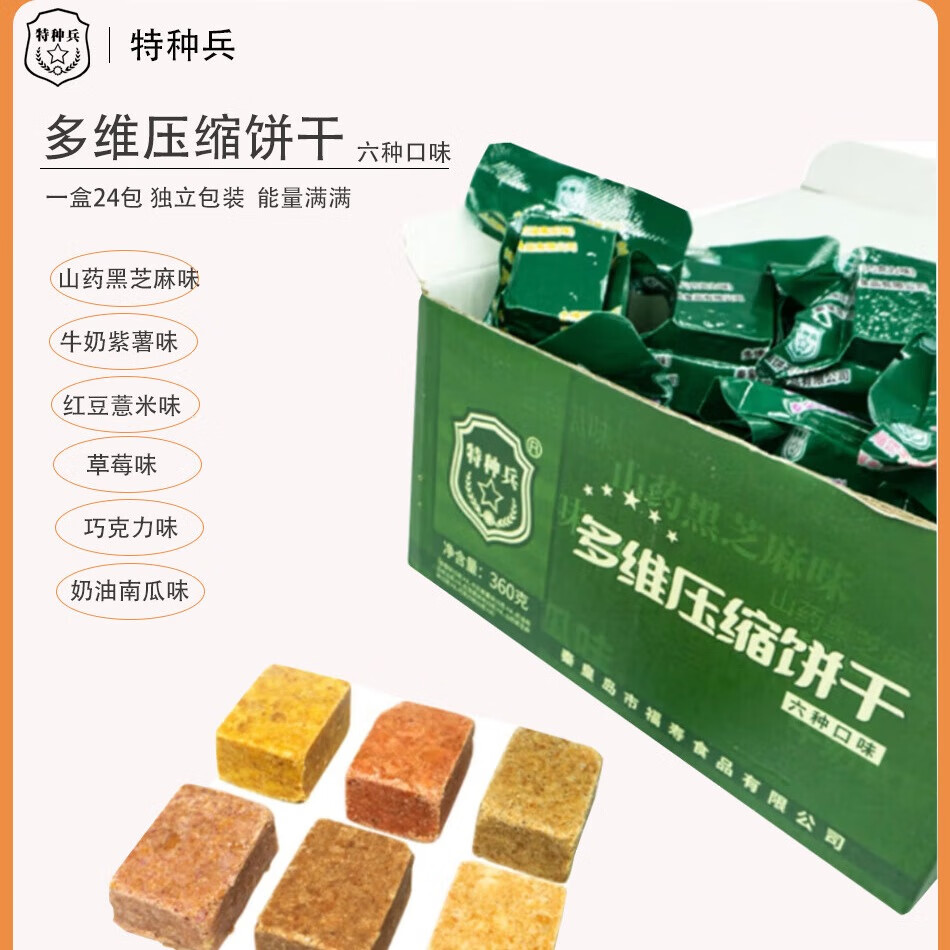特种兵多维压缩饼干15g*24袋 六种口味 家庭应急储备五一出行野餐野营