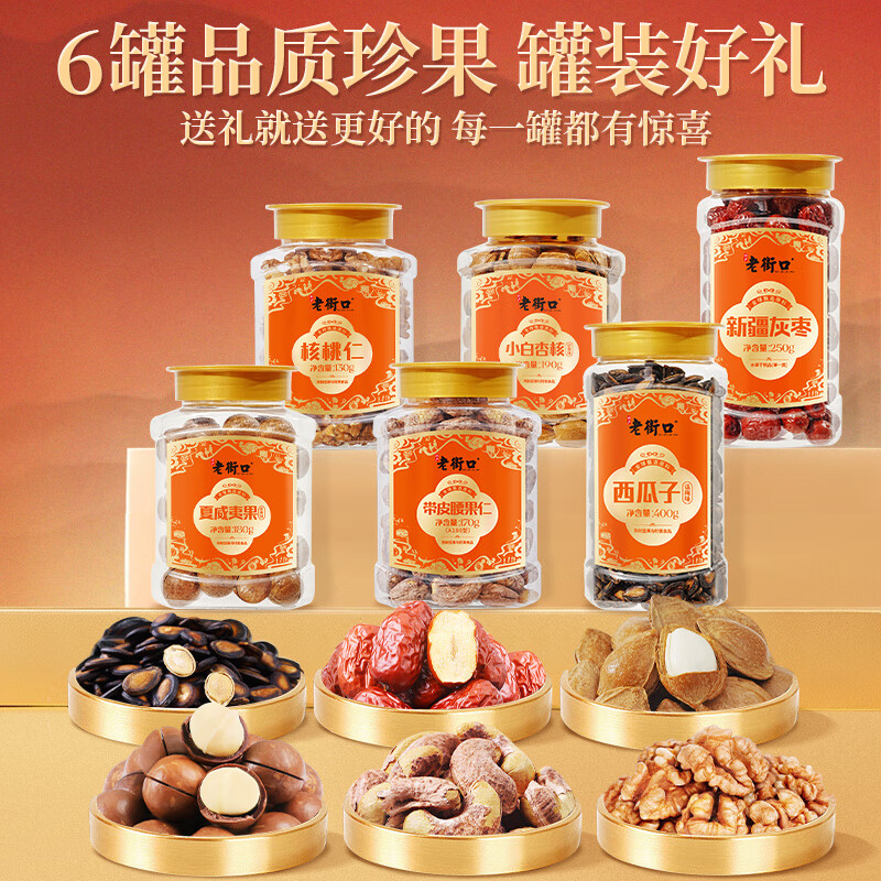 老街口中秋高端礼 食来运转甄选坚果礼盒1320g6款6罐装送礼节日 食来运转甄选礼1320g/6款6罐