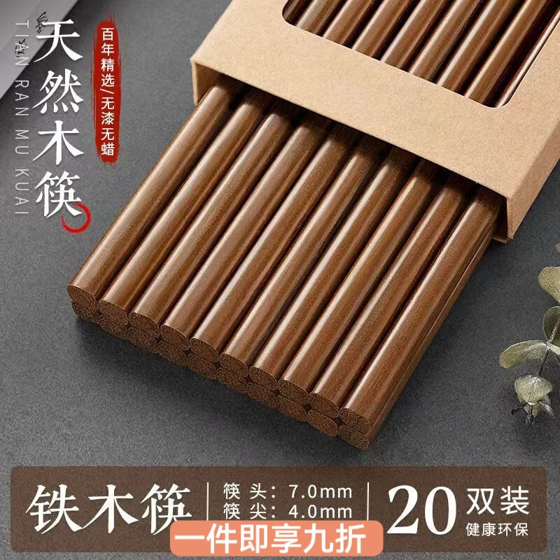 花沐禧天然铁木筷子家用无漆无蜡简约高档抗菌防霉实木油炸耐高温不变形 天然铁木筷【20双装】