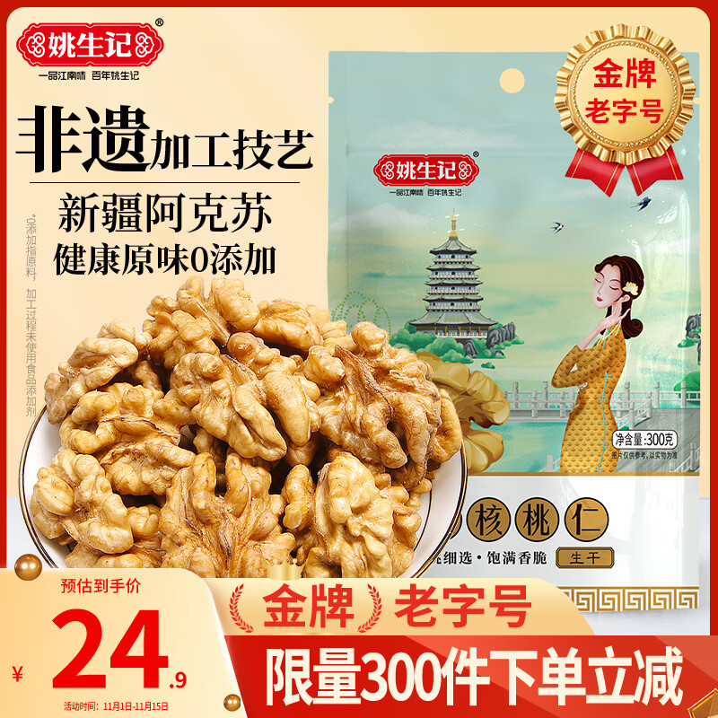姚生记原味新疆核桃仁300g 阿克苏大核桃仁休闲零食 每日坚果炒货干果仁