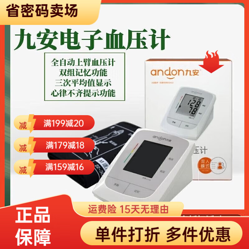 九安（Andon）血壓計(jì) 九安電子血壓計(jì)全自動(dòng)精準(zhǔn)醫(yī)用血壓儀高