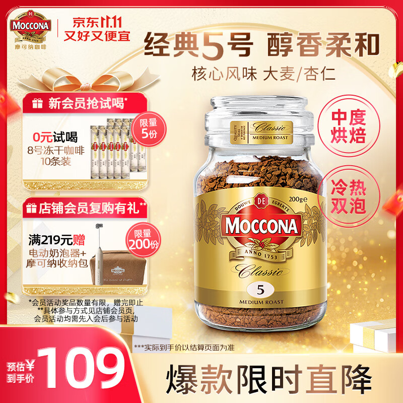 摩可纳（Moccona）经典5号冻干速溶黑咖啡200g瓶装 中度烘焙进口拿铁美式冷萃0脂0糖