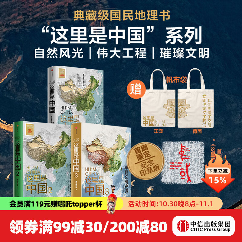 【赠帆布袋】这里是中国1-3套装 这里是中国3 首刷限定版 中国青藏高原研究会等著 中信出版社图书