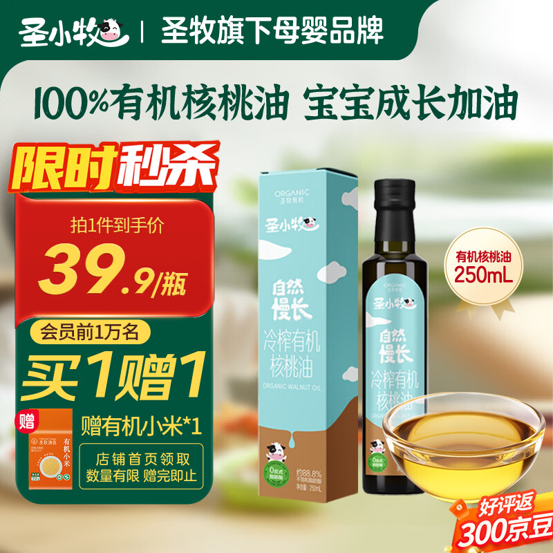 圣小牧有机核桃油 辅食油 250ml