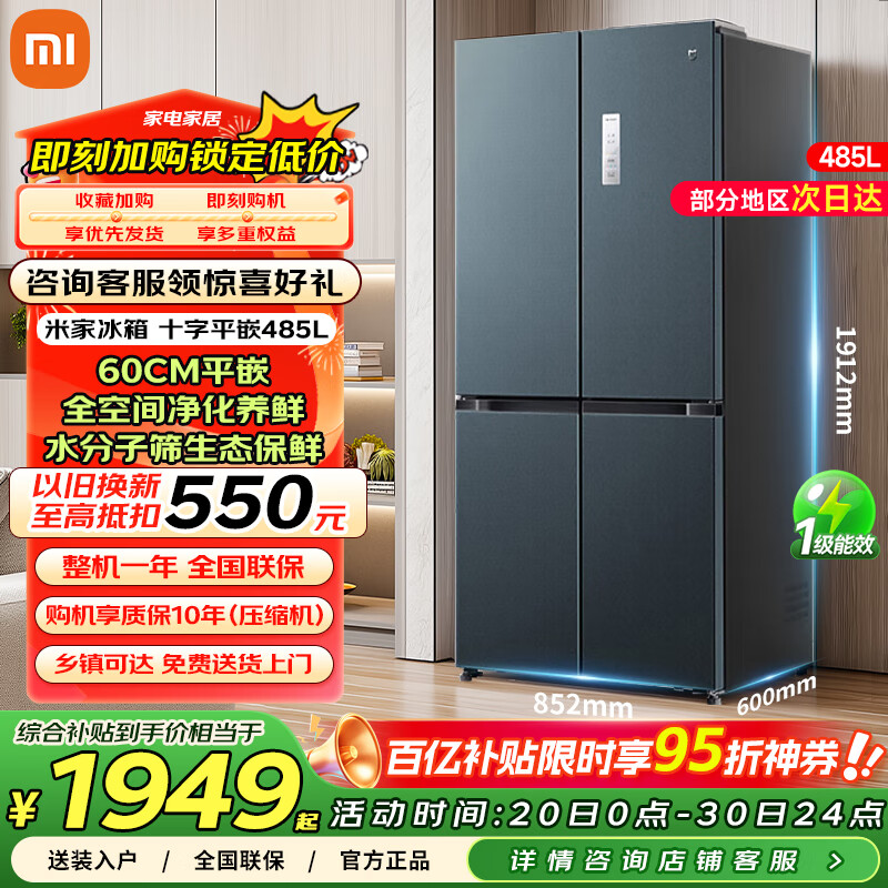 小米（MI）米家485升平嵌十字对开四开多门超薄平嵌嵌入式冰箱家用变频一级能效大容量底部散热全空间净化 米家485L十字冰箱 BCD-485WMBI