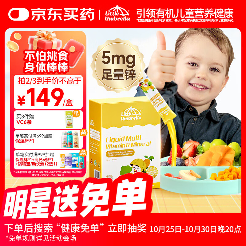 小小伞有机多维锌AD复合维生素锌宝宝婴幼儿儿童补锌液体 6个月+30条/盒