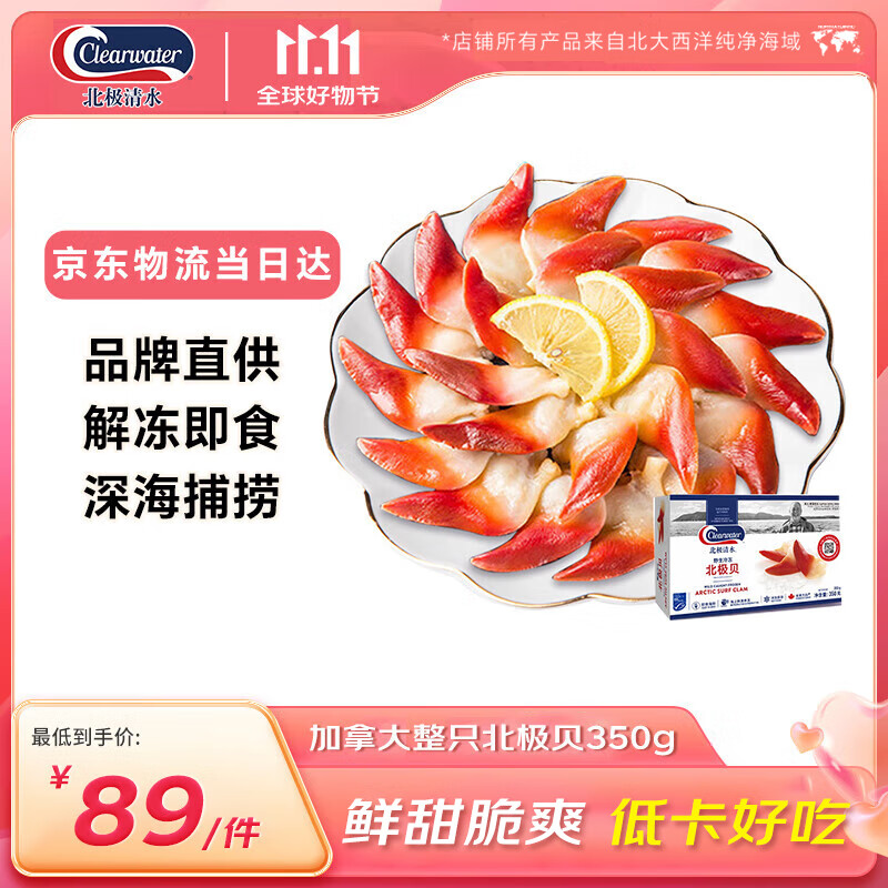 Clearwater北极清水加拿大北极贝350g 25-30只/盒 0添加 整只北极贝轻食