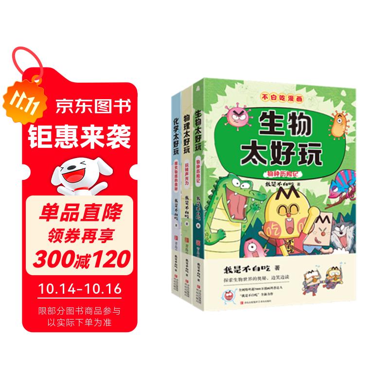 不白吃学科启蒙漫画系列（物理+化学+生物科普 套装3册 小升初衔接学科漫画 轻松掌握学科知识）暑假作业 小升初暑假衔接 新课标 开学季 四年级 五年级 六年级 课外阅读