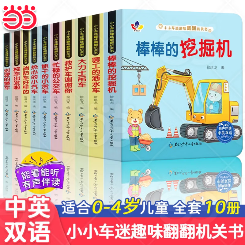 【当当 正版包邮】工程车认知图画书6册 小小车迷趣味翻翻机关书 数学开窍书 交通工具趣味科普汽车书籍儿童绘本0-3-6岁儿童睡前故事书  数学生物化学开窍书 课本上读不到的数学生物学化学故事 【全10