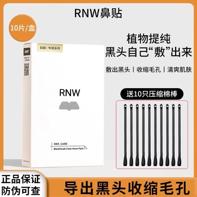 【官方旗舰店】rnw去黑头鼻贴导出液收缩贴毛孔清洁温和男女草莓鼻一盒5组正品护理 【官方】5组装