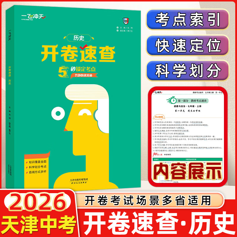 【天津发货后次日达】一飞冲天2026天津中考 2026天津一飞冲天中考模拟试题汇编真题卷全套语文数学英语物理化学历史政治 中考专项总复习历年真题试卷初三九年级 【2本】一飞冲天2026开卷速查历史+政