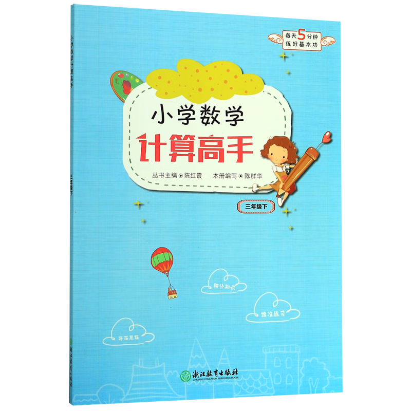 小学数学计算高手(3下)