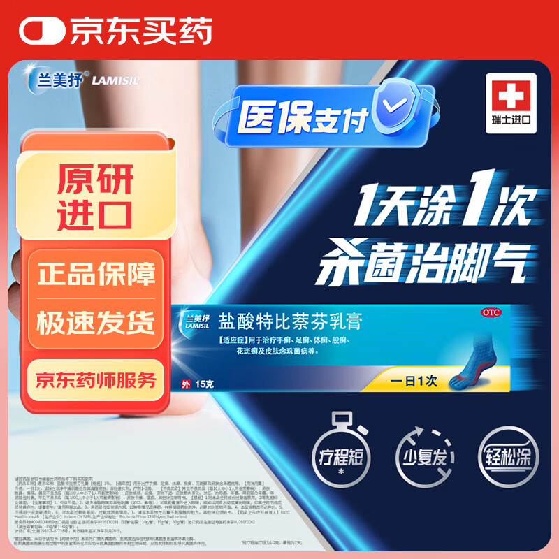LAMISIL  兰美抒 瑞士原研进口 盐酸特比萘芬乳膏1%*10g 体癣足癣花斑癣 皮肤念珠菌病 