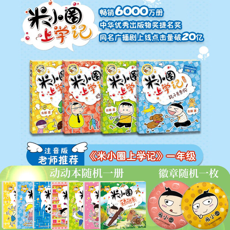 【多仓速发80%城市次日达】米小圈上学记系列全套 一二年级注音拼音版/三四年级非注音版北猫漫画书 小学生漫画书课外书籍一二三四年级课外阅读儿童文学 米小圈上学记 一年级 全套4册