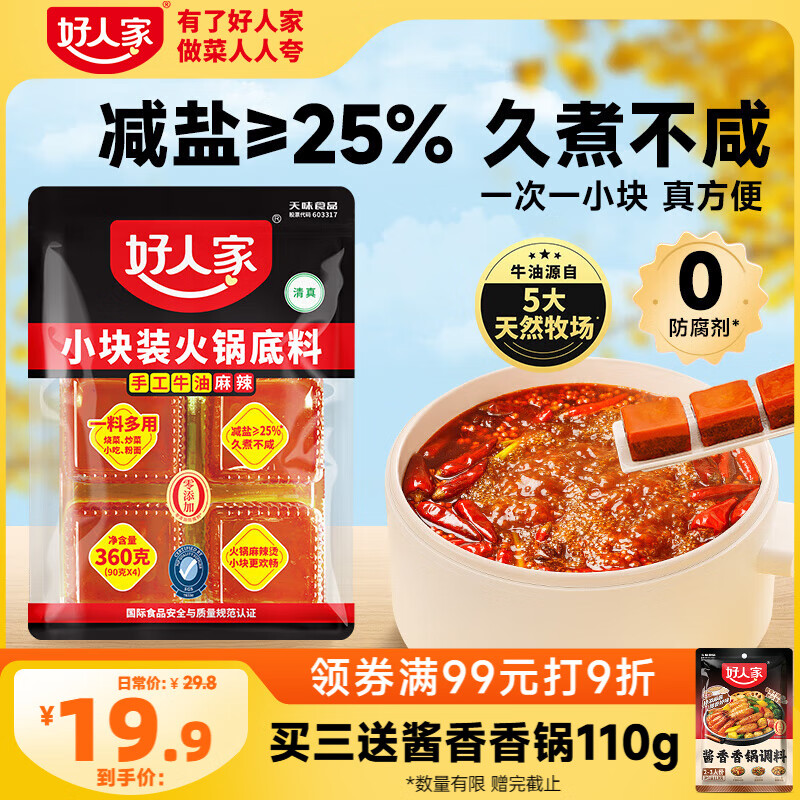好人家手工牛油火锅底料可煮火锅冒菜麻辣烫串串小块分装露营调料360g