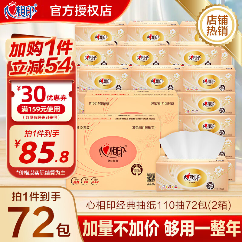 心相印心相印纸巾抽纸整箱囤货家用实惠装卫生纸抽家庭餐巾纸抽纸 3层 110抽*72包