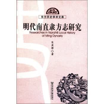 东方历史学术文库:明代南直隶方志研究【正版图书】