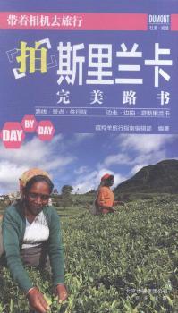 带着相机去旅行:拍斯里兰卡完美路书旅游/地图/旅游摄影藏羚羊编辑部9787200118551