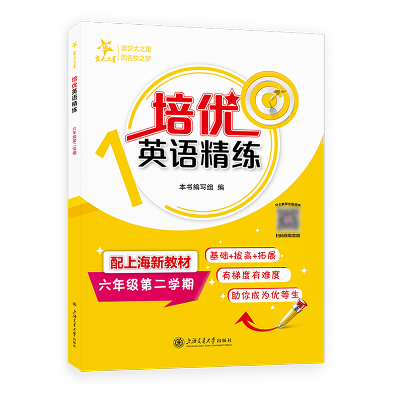 培优英语精练.六年级第二学期