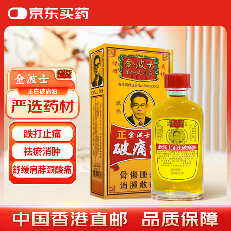 金波士正庄破痛油跌打消肿止痛肩颈痛腰酸背痛四肢酸痛关节痛活血化瘀活络油药油40ml