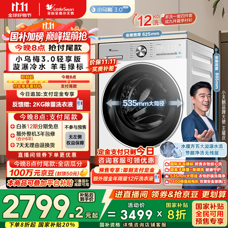 小天鹅（LittleSwan）滚筒洗衣机全自动家用 纯平全嵌【小乌梅3.0轻享版 TG12VE10PRO】家电国家补贴20% 以旧换新 超薄