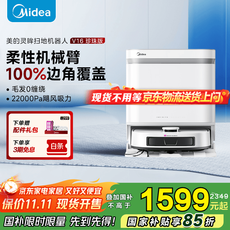 美的（Midea）【25年重磅新品】扫地机器人灵眸V16 珍珠版 扫地机扫拖一体机 V16珍珠版水箱版