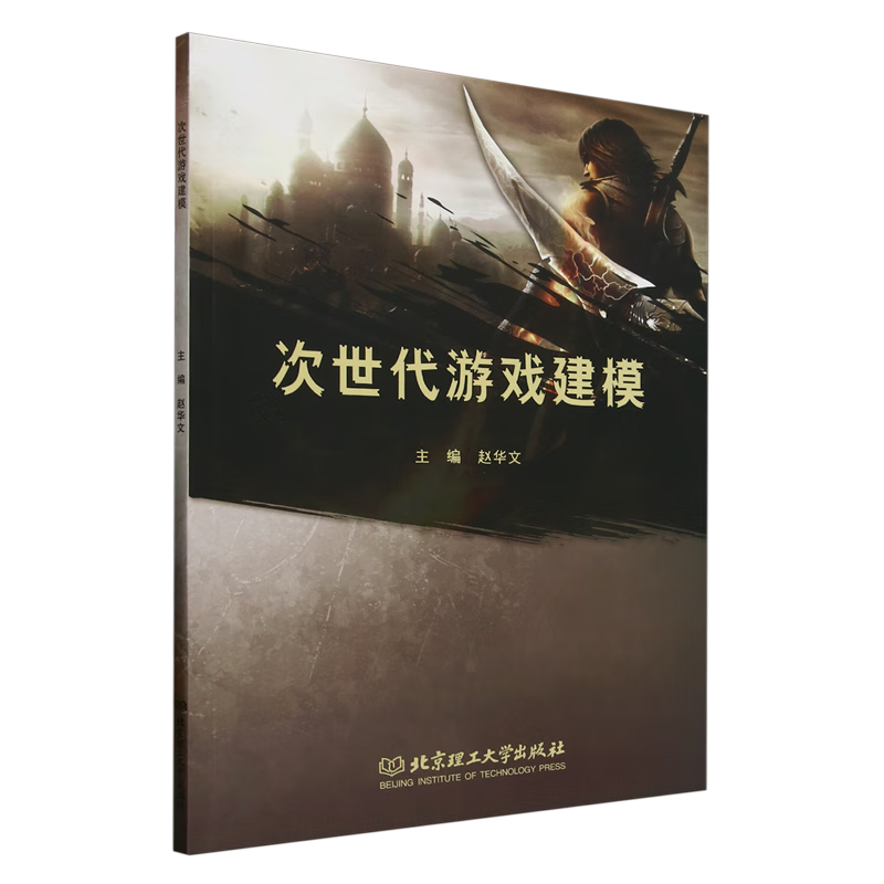 新华正版 次世代游戏建模 图形图像/多媒体