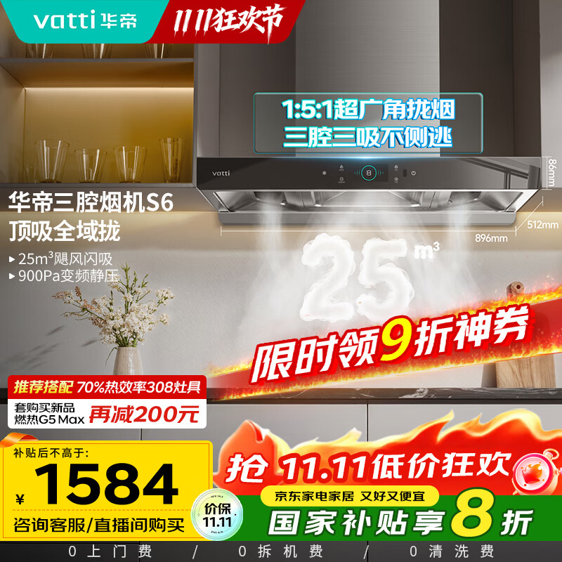 华帝（VATTI）国家政府补贴20%抽油烟机官方家用顶吸变频S6欧式三腔24风量大吸力一级能效脱排油烟机i11206