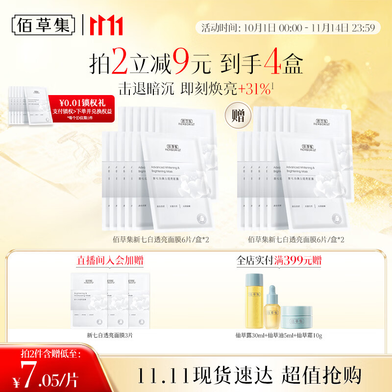 佰草集 【11.11抢先购】新七白奶皮补水面膜祛斑黄提亮 男女贴片式6片