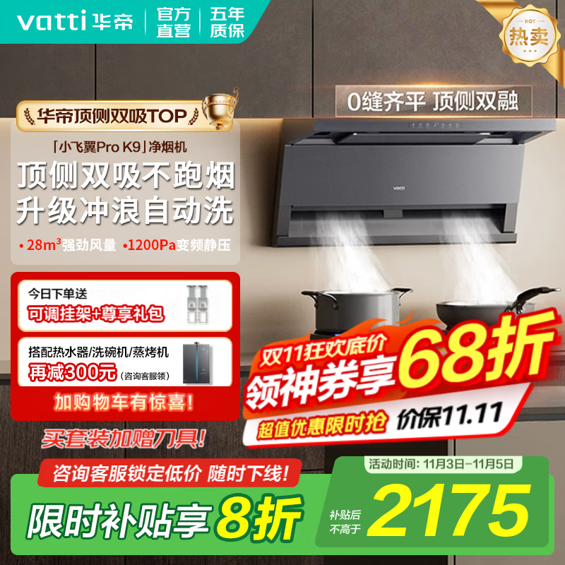 华帝（VATTI）顶侧双吸【小飞翼Pro】抽吸油烟机灶具套装大吸力超薄平嵌i11237/i111K9 家用变频自清洁以旧换新 K9单烟机｜28风量/顶侧双吸