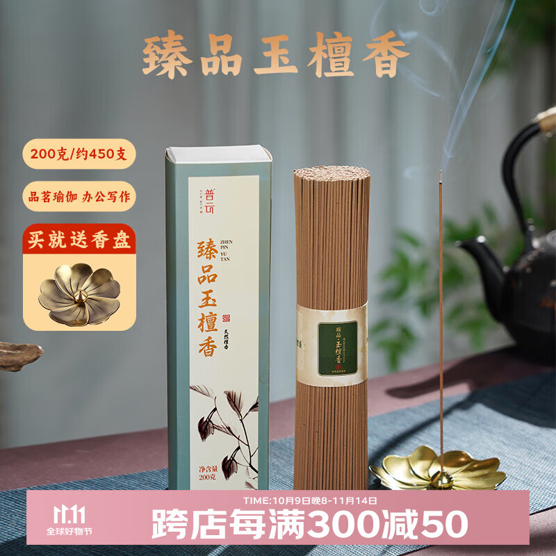 普云沉香檀香线香艾草香藏香印度老山卧香室内艾草熏香艾香蚊香 臻品玉檀香-喝茶瑜伽约450支 200g