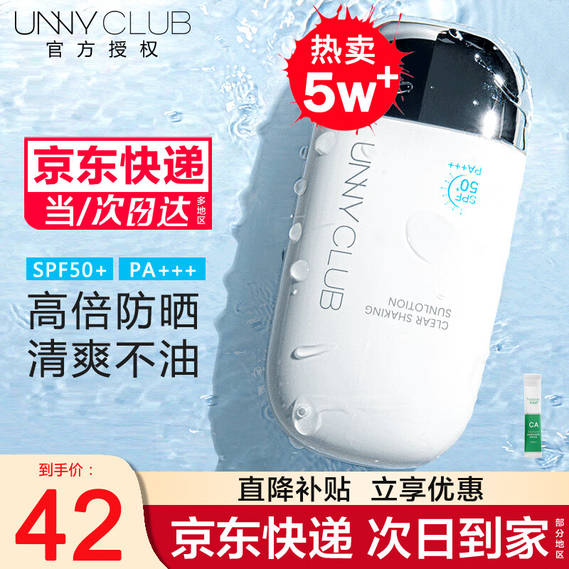 悠宜（unny club）防晒霜乳清爽不油腻防汗水隔离二合一男女学生军训户外面部身体脸 水润款防晒50ml+冻膜4ml