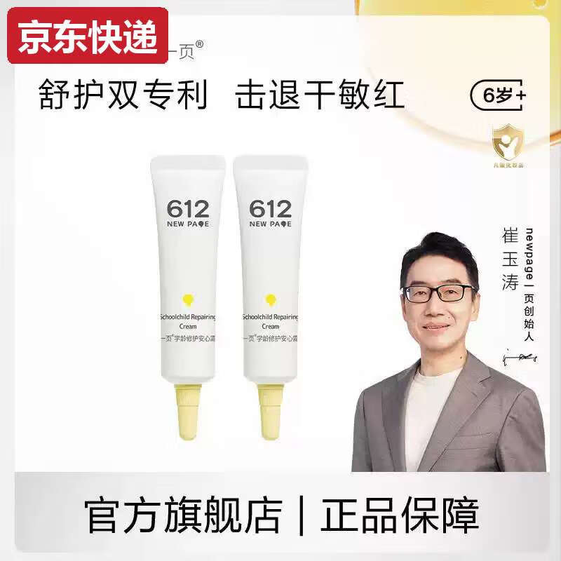 母婴妈妈一页612学龄儿童修护面霜男女大童秋冬润肤乳补水滋润护 秋冬首选安心霜10g*2