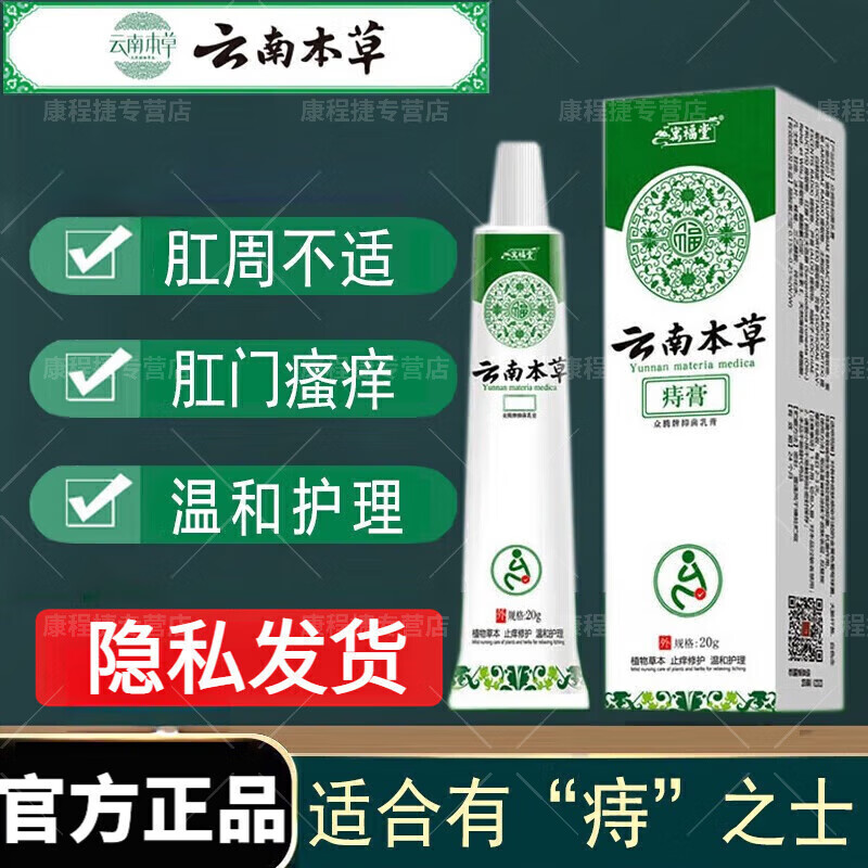 云南本草痔瘡膏痔瘡凝膠專(zhuān)用去肉球草本止癢膏混合凝膠天然草本護理膏 痔瘡膏20g