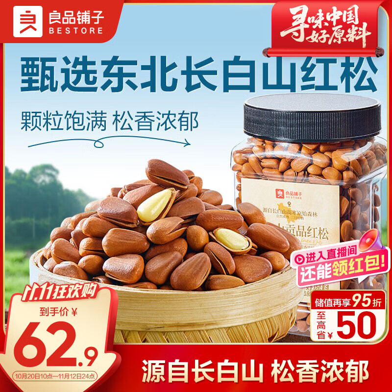 良品铺子贡品红松500g 东北手剥松子每日坚果干果企业送礼量贩团购零食