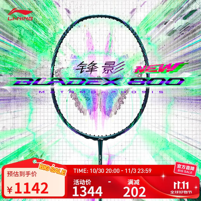 李宁羽毛球拍锋影800NEW速度型专业拍4U羽毛球拍单拍无线AYPT331