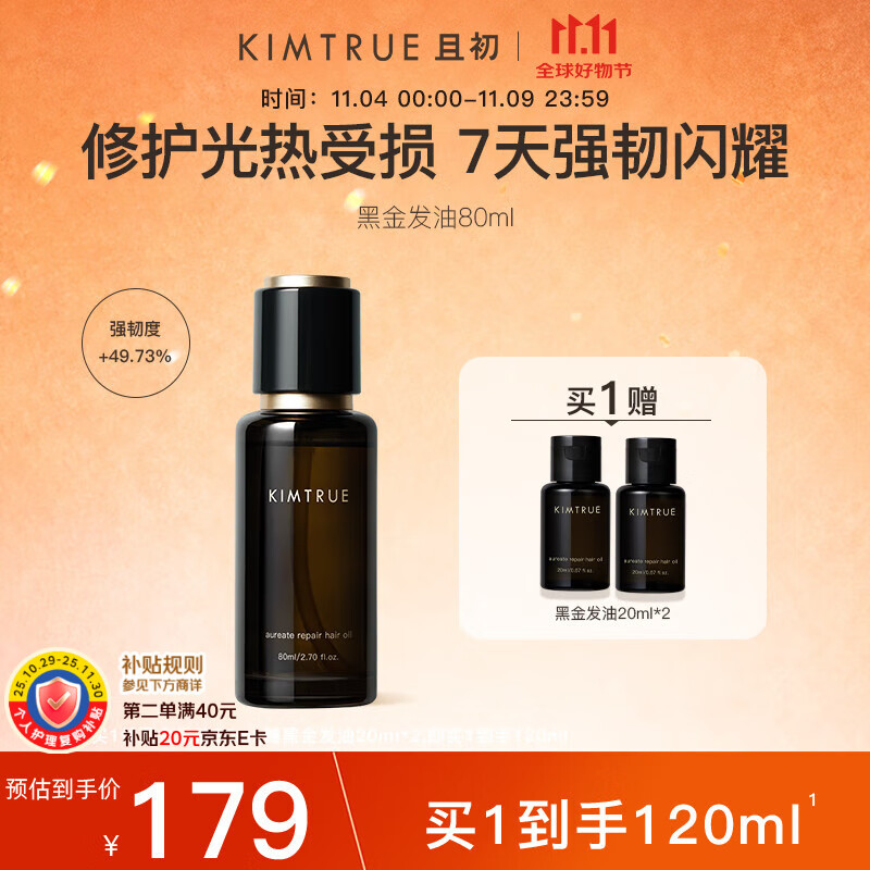 KIMTRUE且初黑金护发精油女修护柔顺亮泽防毛躁可用发油80ml