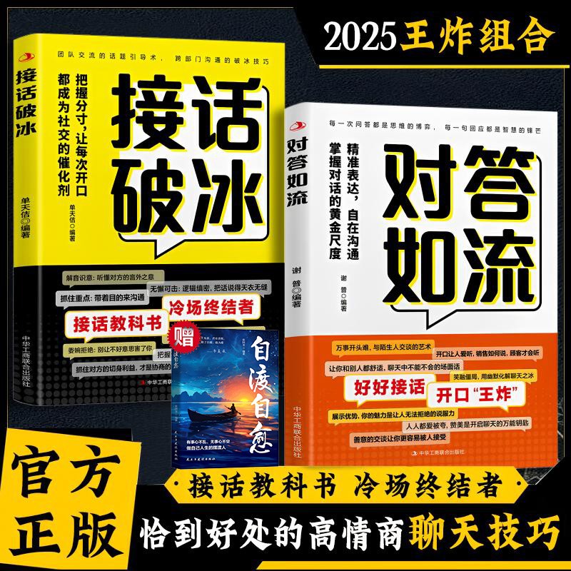 接话破冰+对答如流+自渡自愈（共3册）中国式沟通智慧口才表达训练书 高情商聊天话术回话技巧秘籍 职场社交人际沟通为人处世指南