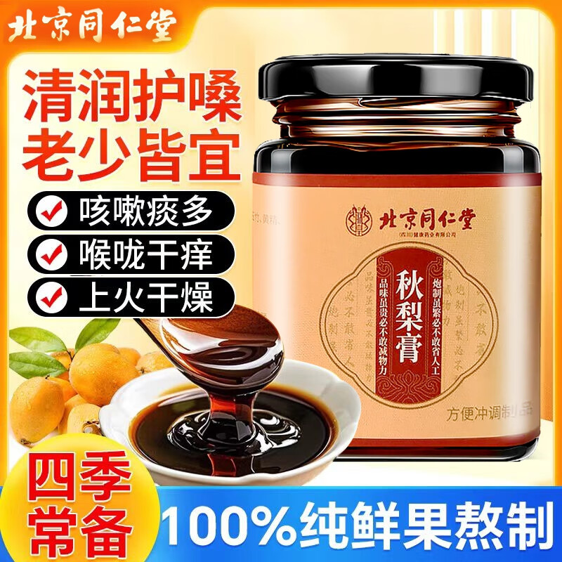 内廷上用 北京同仁堂枇杷秋梨膏雪梨膏老人儿童润喉护嗓润肺化痰滋养止咳H 【2盒见效装】180g/盒